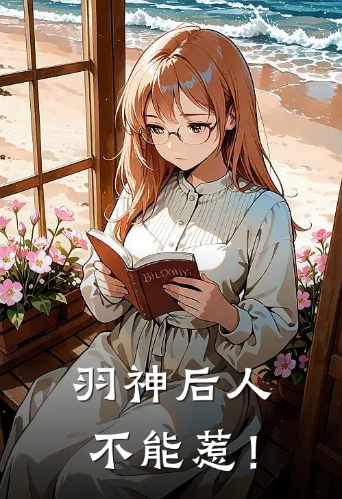 羽神后人不能惹！