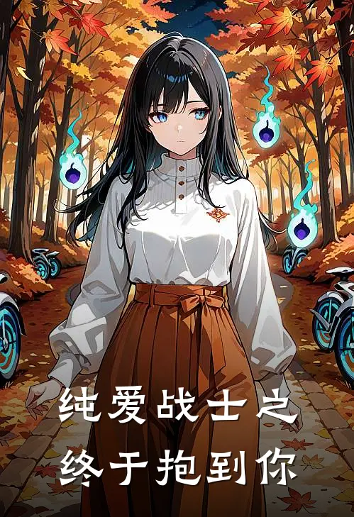 纯爱战士之终于抱到你