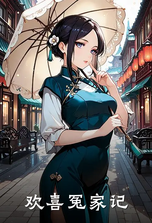 欢喜冤家记刘晚晚刘大完结好看小说_最新章节列表欢喜冤家记(刘晚晚刘大)