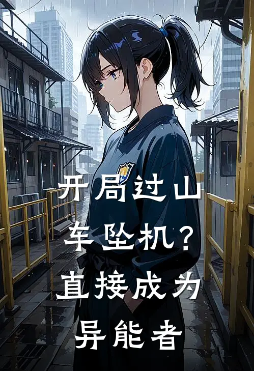 开局过山车坠机？直接成为异能者沈暮辰夏夕瑶完结小说_完结版小说全文免费阅读开局过山车坠机？直接成为异能者沈暮辰夏夕瑶