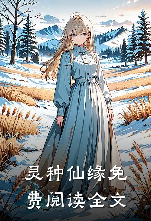 灵种仙缘免费阅读全文