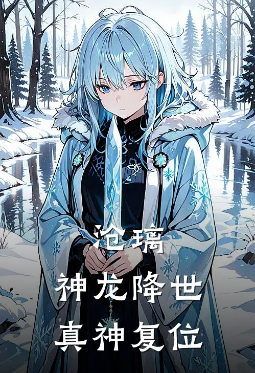 沧璃：神龙降世真神复位