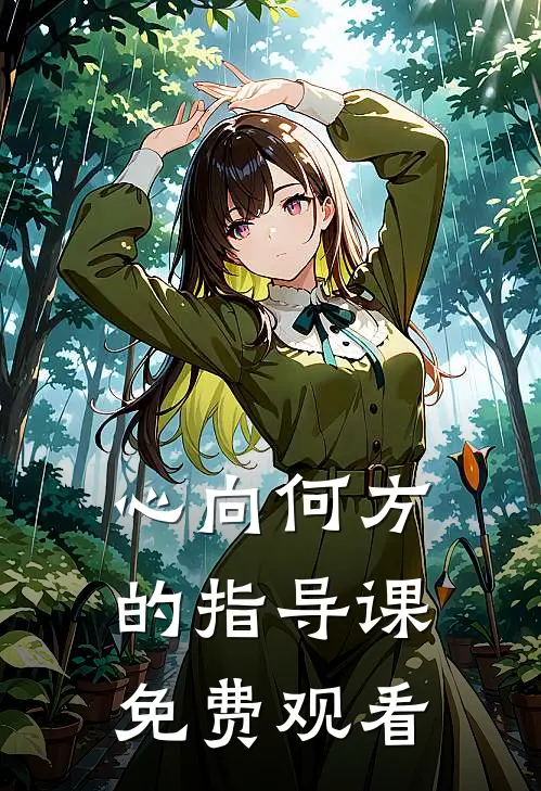 心向何方的指导课免费观看