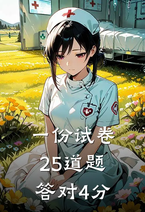 一份试卷25道题答对4分