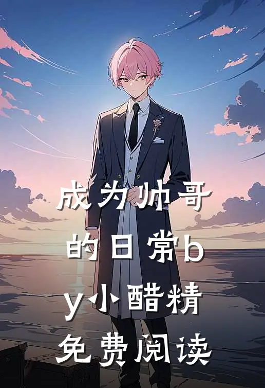 成为帅哥的日常by小醋精免费阅读