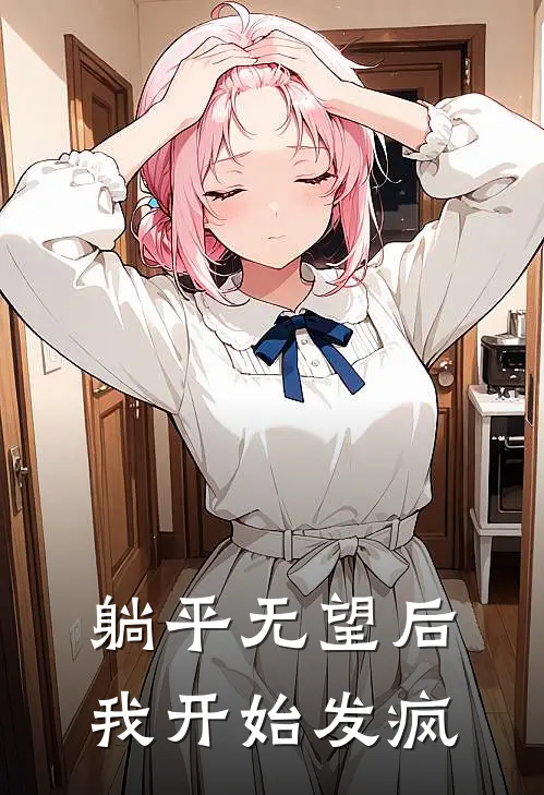 躺平无望后：我开始发疯