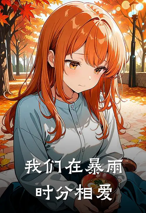 我们在暴雨时分相爱