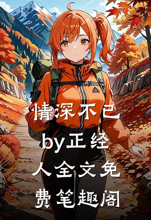 情深不已by正经人全文免费笔趣阁