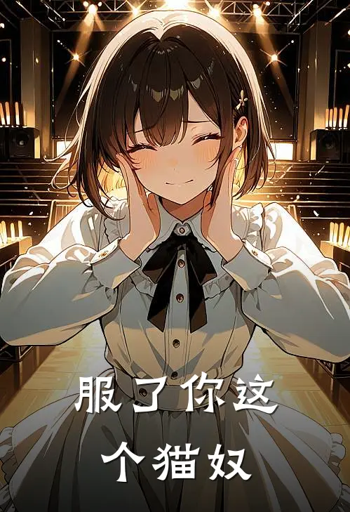 服了你这个猫奴