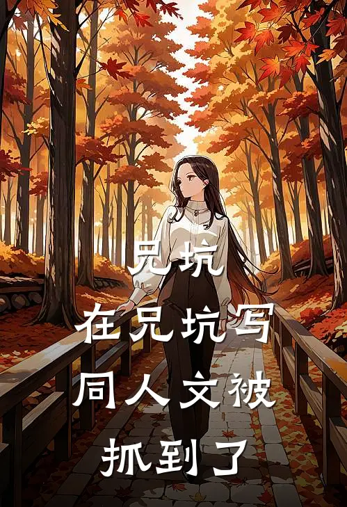 兄坑：在兄坑写同人文被抓到了龚常胜纤陌羽最新小说推荐_完本小说免费阅读兄坑：在兄坑写同人文被抓到了(龚常胜纤陌羽)