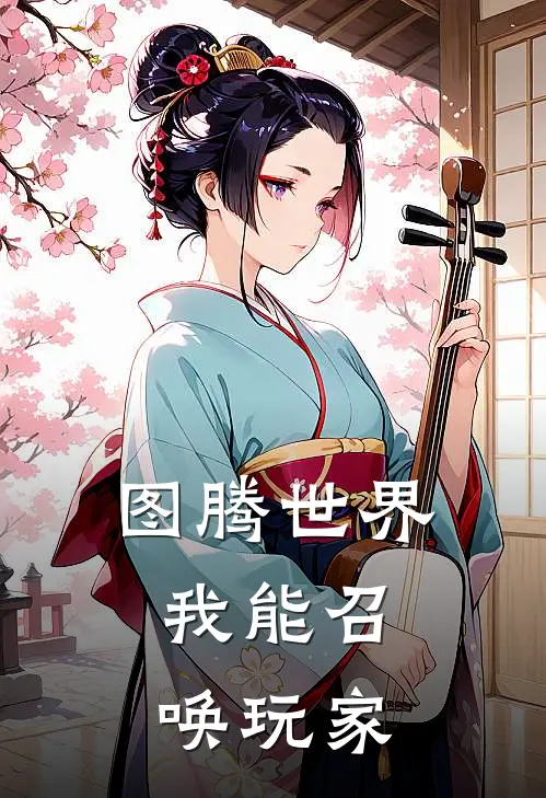 图腾世界：我能召唤玩家