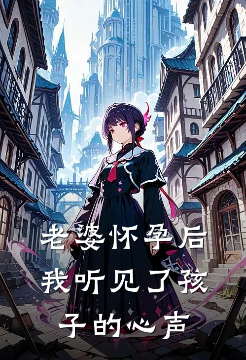 老婆怀孕后，我听见了孩子的心声