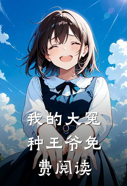 我的大冤种王爷免费阅读