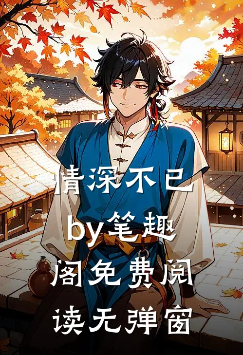 情深不已by笔趣阁免费阅读无弹窗
