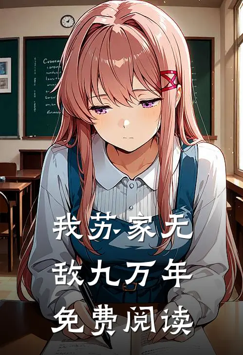 我苏家无敌九万年免费阅读