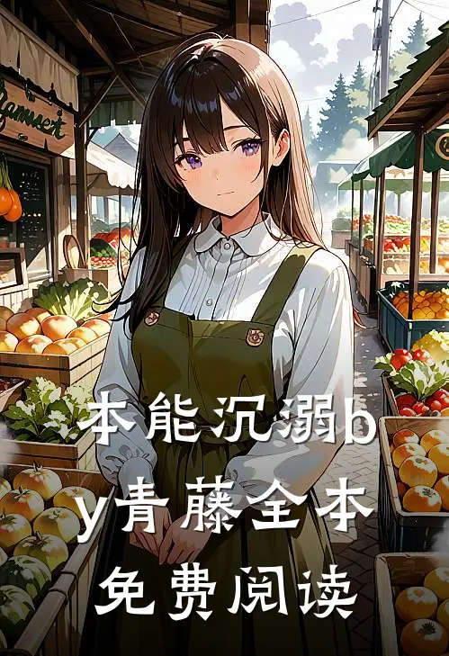 本能沉溺by青藤全本免费阅读