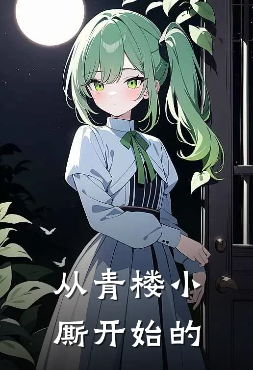 从青楼小厮开始的