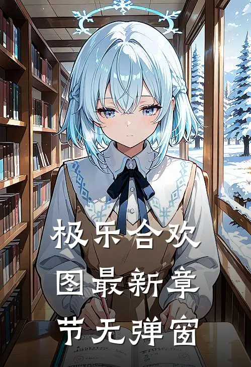 极乐合欢图 最新章节 无弹窗