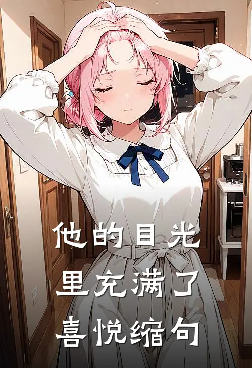 他的目光里充满了喜悦缩句