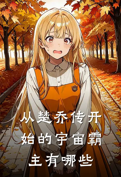 从楚乔传开始的宇宙霸主有哪些