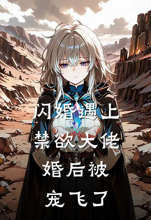 闪婚遇上禁欲大佬，婚后被宠飞了