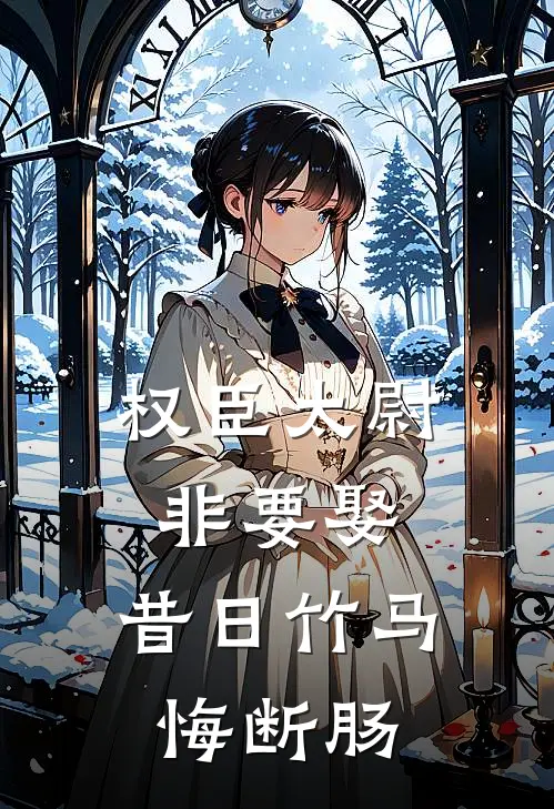 权臣太尉非要娶，昔日竹马悔断肠