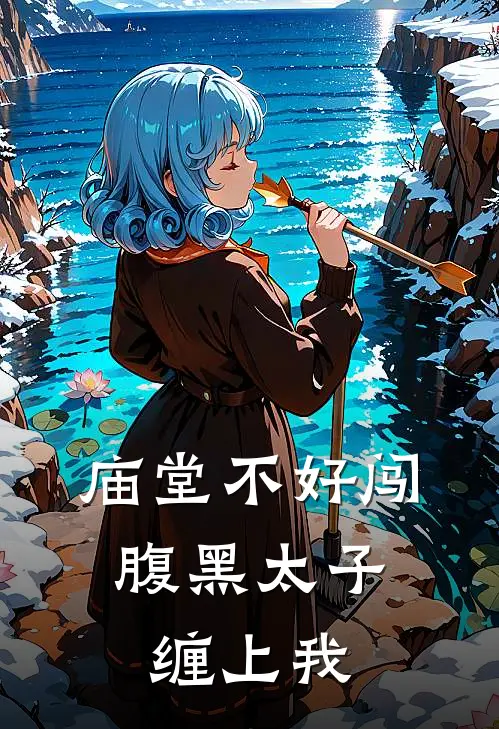 庙堂不好闯，腹黑太子缠上我