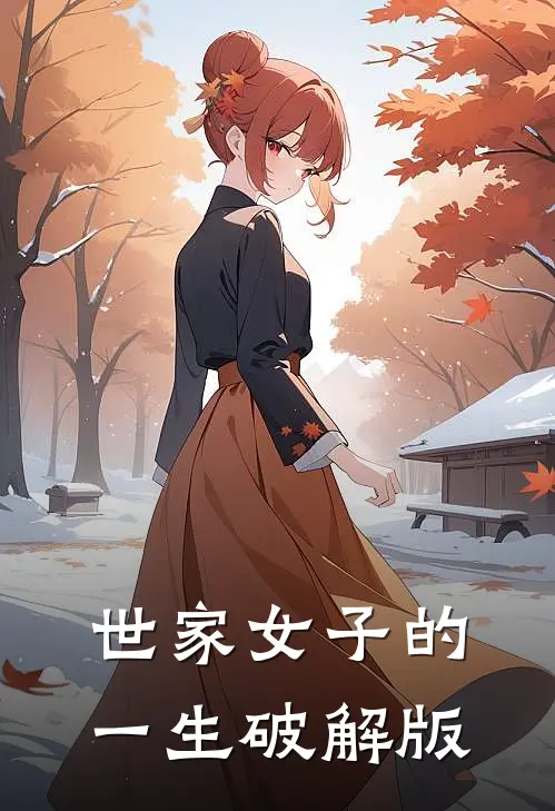 世家女子的一生破解版