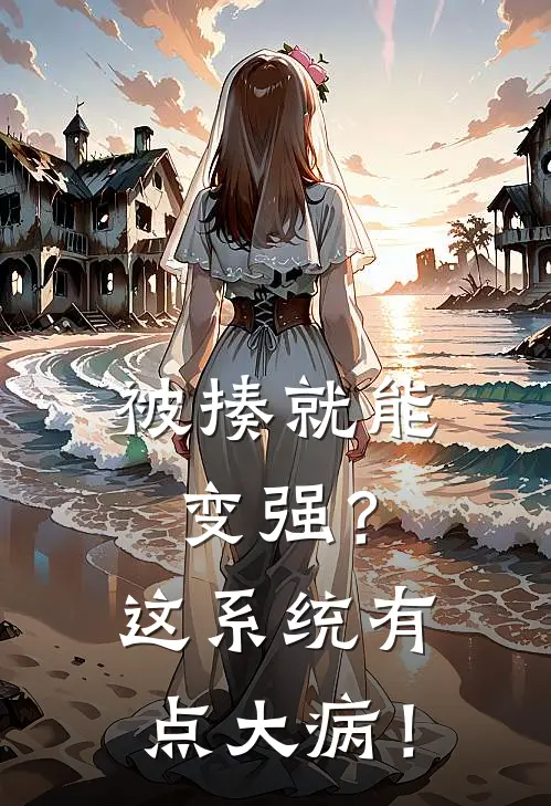 被揍就能变强？这系统有点大病！李扒皮陈二狗最新小说推荐_最新好看小说被揍就能变强？这系统有点大病！李扒皮陈二狗