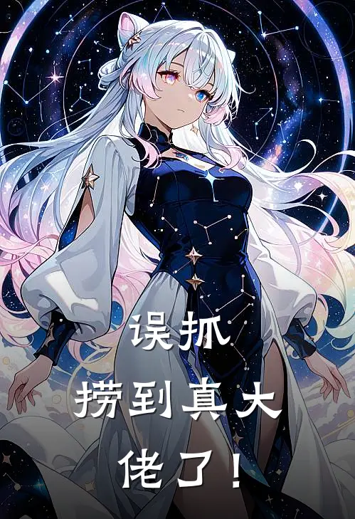 误抓，捞到真大佬了！