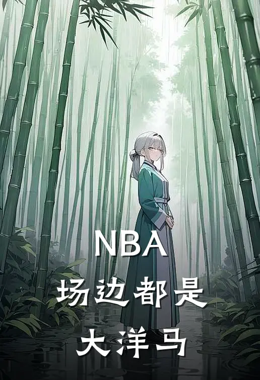 NBA：场边都是大洋马
