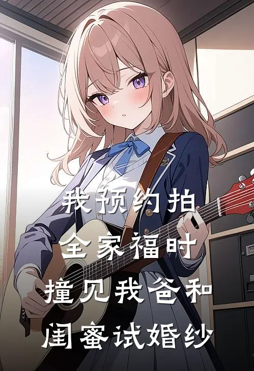 我预约拍全家福时，撞见我爸和闺蜜试婚纱