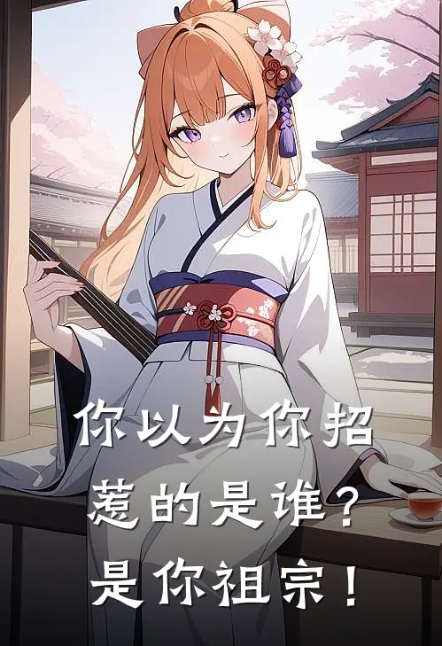 你以为你招惹的是谁？是你祖宗！宋绛河李富贵免费小说完结_最新章节列表你以为你招惹的是谁？是你祖宗！(宋绛河李富贵)