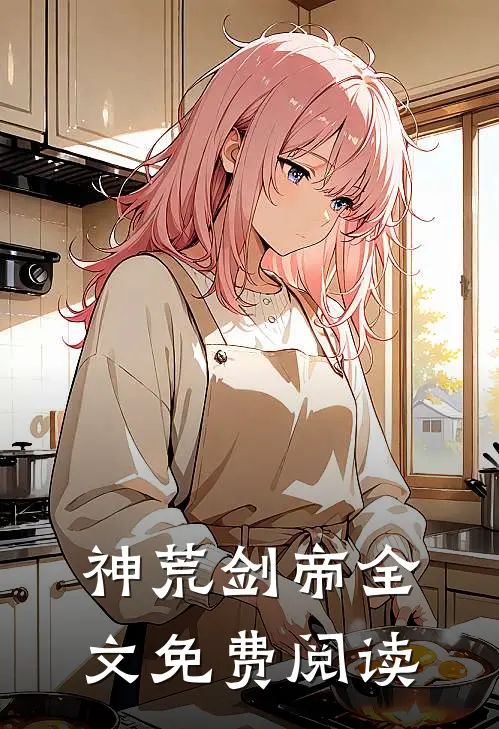 神荒剑帝全文免费阅读