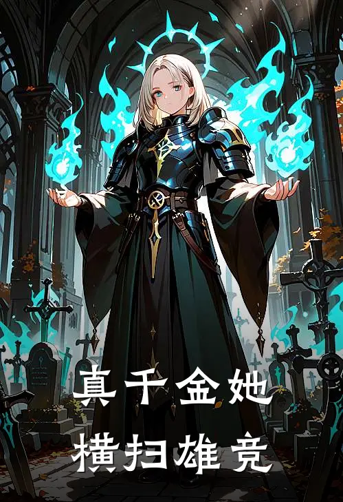 真千金她横扫雄竞