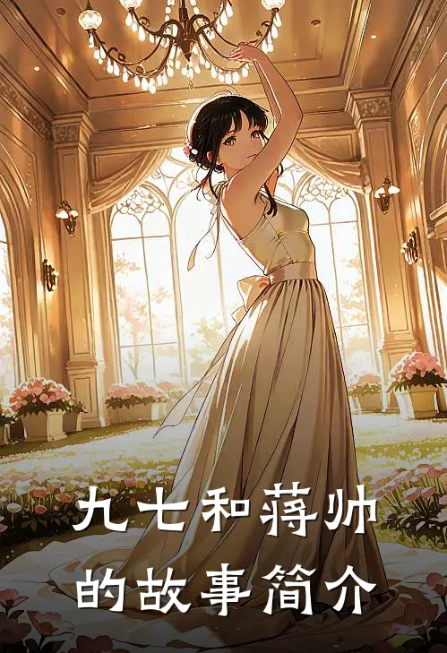 九七和蒋帅的故事简介