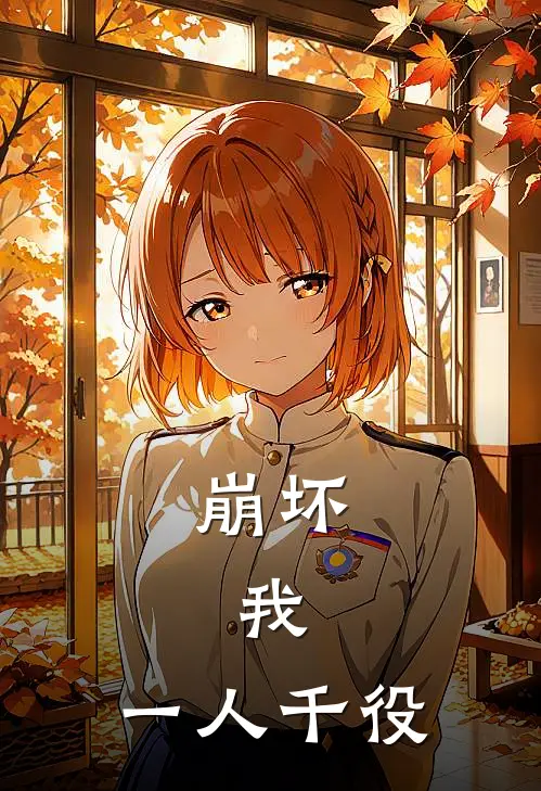 崩坏：我，一人千役维尔薇希儿最新热门小说_崩坏：我，一人千役全本在线阅读