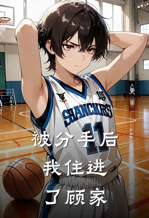 被分手后，我住进了顾家