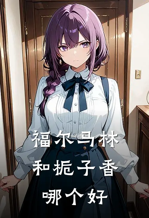 福尔马林和栀子香哪个好