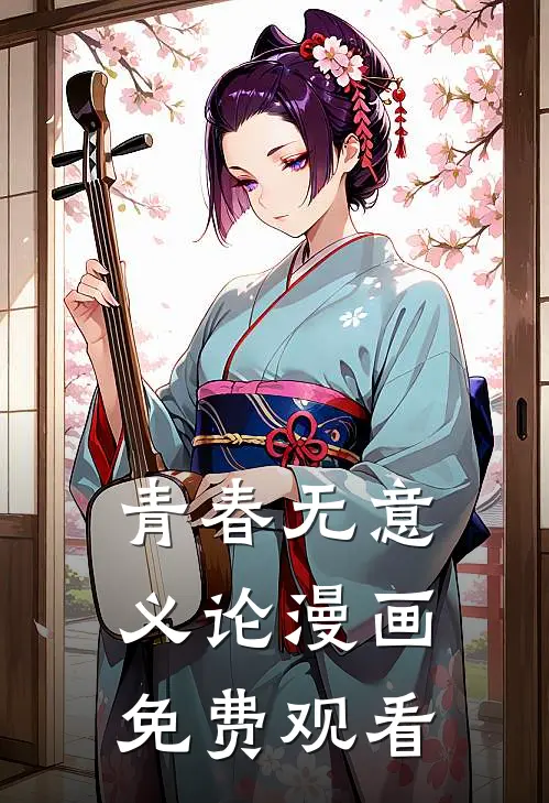 青春无意义论漫画免费观看