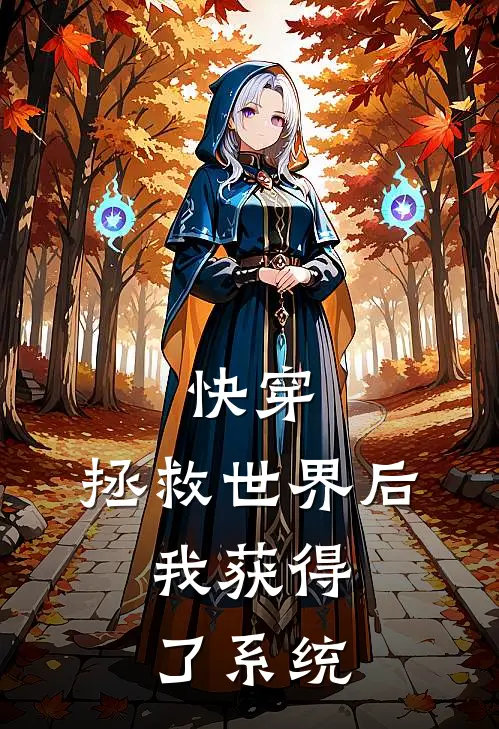 快穿：拯救世界后，我获得了系统