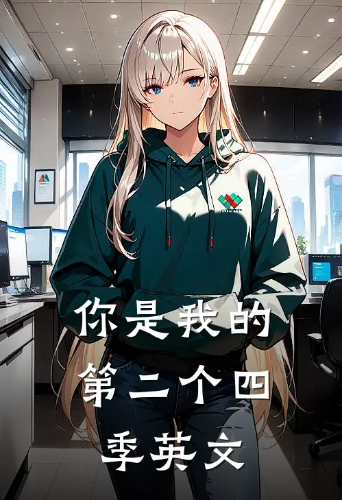 你是我的第二个四季英文