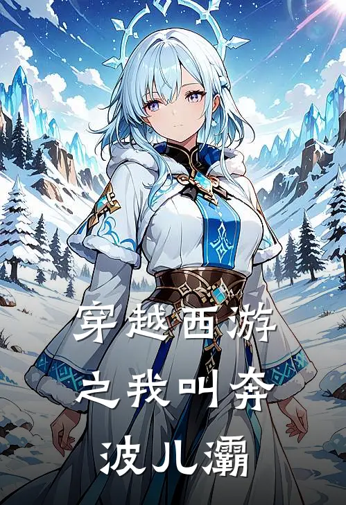 穿越西游之我叫奔波儿灞孙悟空唐僧最新好看小说_最新章节列表穿越西游之我叫奔波儿灞(孙悟空唐僧)