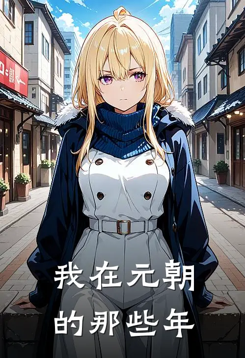 我在元朝的那些年