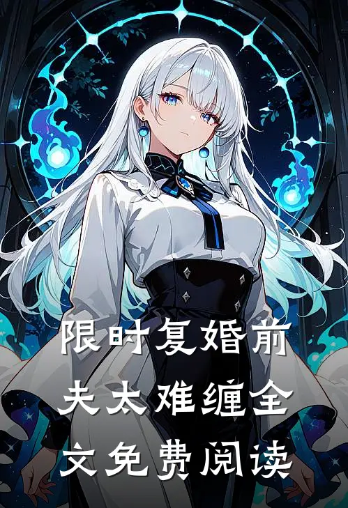 限时复婚前夫太难缠全文免费阅读