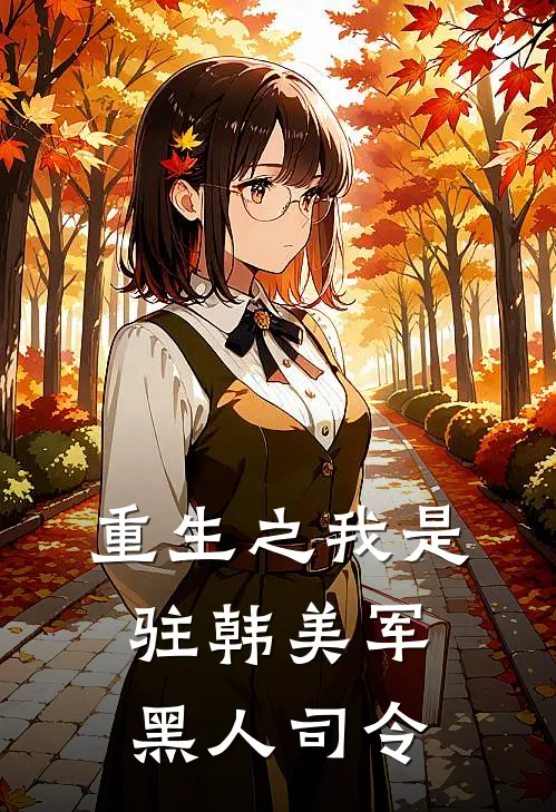 重生之我是驻韩美军黑人司令