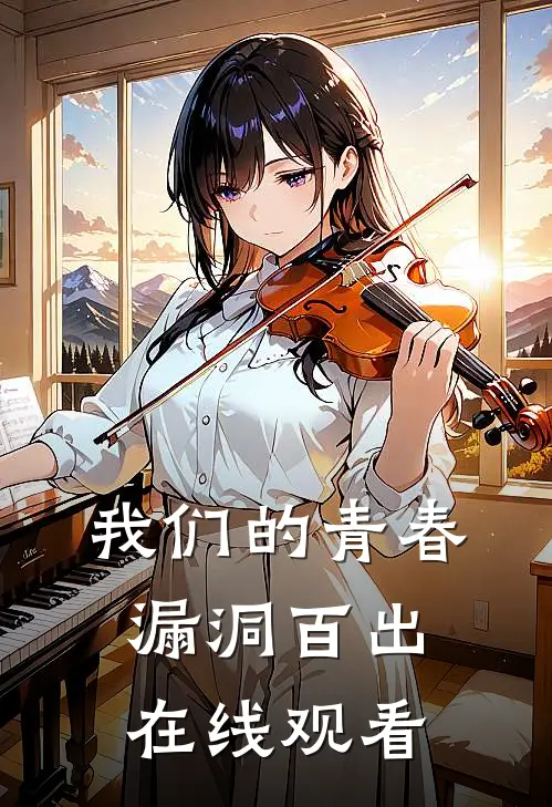 我们的青春漏洞百出在线观看