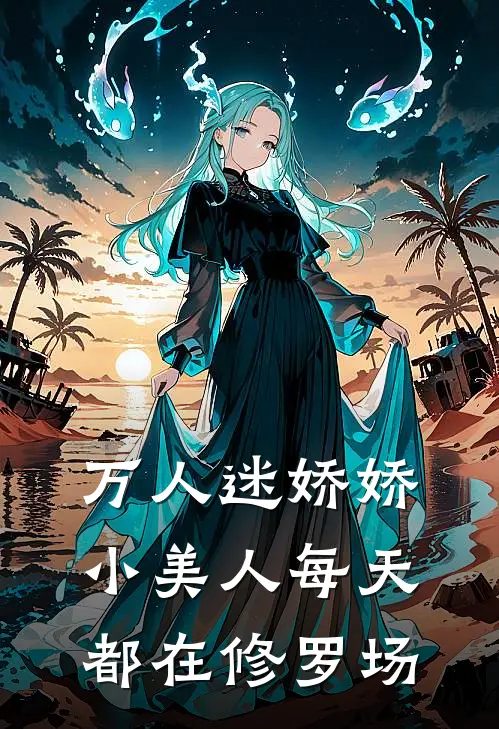 万人迷娇娇小美人每天都在修罗场