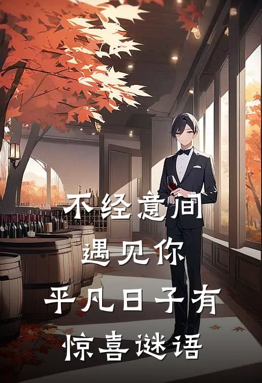 不经意间遇见你,平凡日子有惊喜谜语