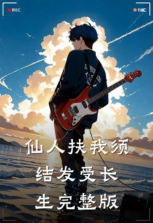 仙人扶我须结发受长生完整版